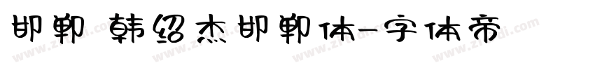 邯郸 韩绍杰邯郸体字体转换